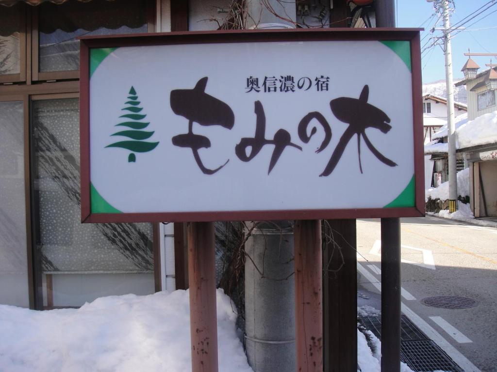 Hotel Mominoki Nozawaonsen Esterno foto